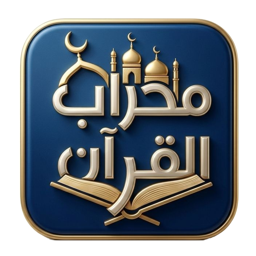 محراب القرآن